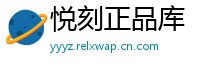 悦刻正品库